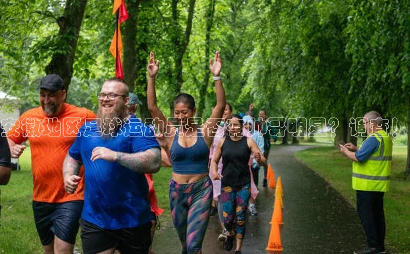 威廉体育官方app下载百度百聘安徽地区足球运动员是否有帅哥明星？调查！