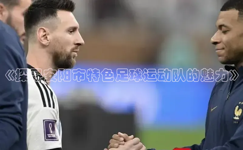 威廉希尔立博官方网站歌力思《探寻安阳市特色足球运动队的魅力》