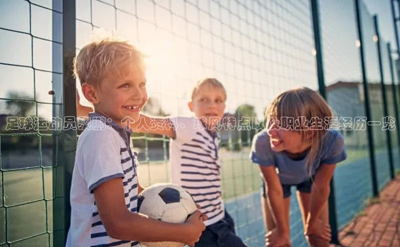 威廉希尔官网数据网易足球运动员黎鹏：个人资料、球风特点以及职业生涯经历一览