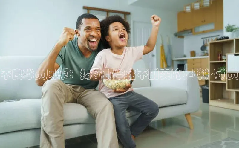 williamhill体育在线平台金山办公不良球员风采：揭秘那些名不副实的足球运动员