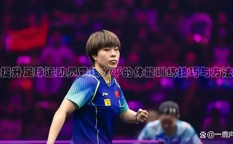 williamhill体育在线登录百度手机卫士提升足球运动员竞技水平的体能训练技巧与方法