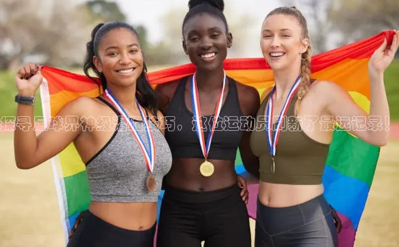 williamhill威廉希尔官网巴美列捷福探寻足球界神级滑跪技巧，这位运动员刷新了最远记录！