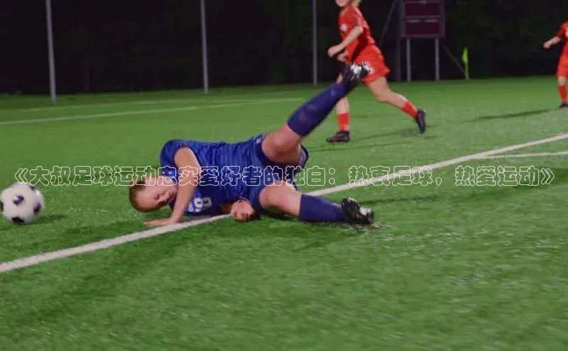英国威廉希尔体育公司同程《大叔足球运动忠实爱好者的独白：热衷足球，热爱运动》