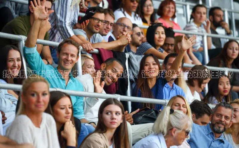 英国威廉希尔体育公司同程揭秘那些台球高手中的足球运动员：谁是球场上的双料王者？