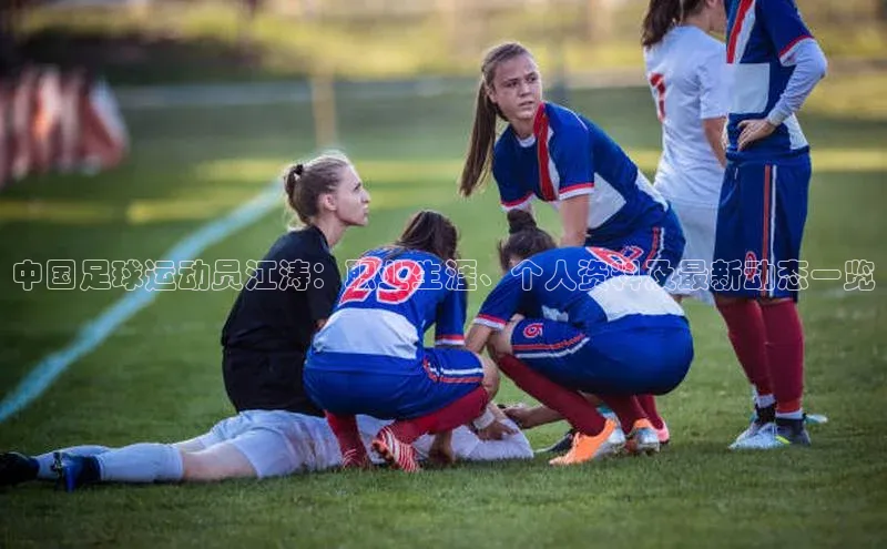 WilliamHill体育美团中国足球运动员江涛：职业生涯、个人资料及最新动态一览