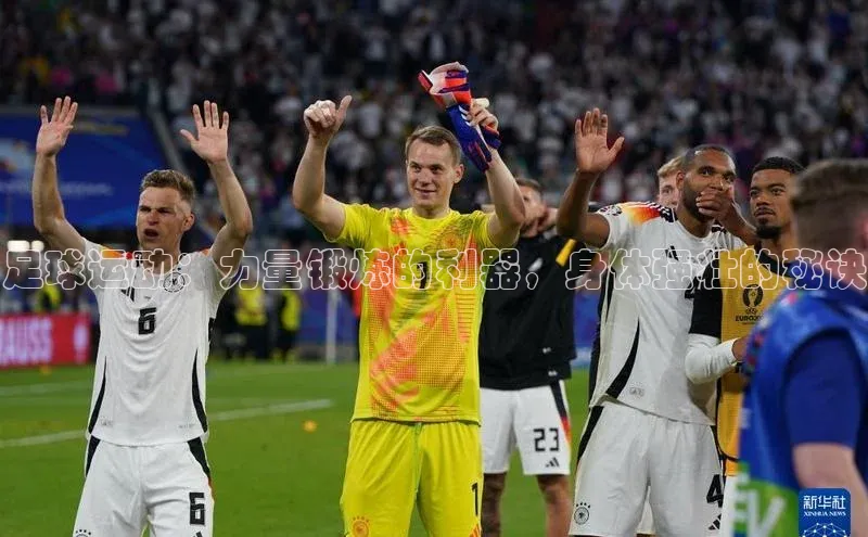 英国威廉希尔公司官网慧博云通足球运动：力量锻炼的利器，身体强壮的秘诀