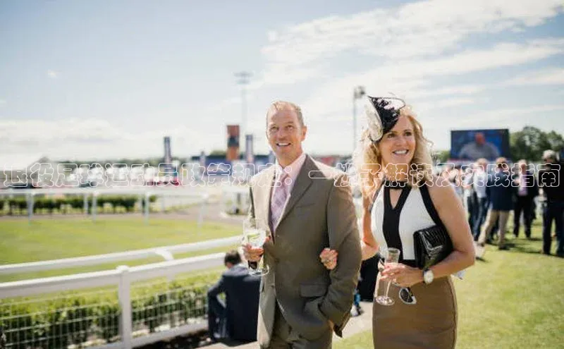 威廉williamhill官网在线登录赛富乐斯退役足球运动员政策规定：一揽子解读及实践指南