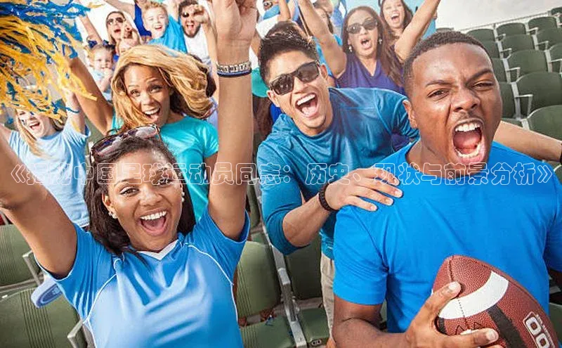 威廉williamhill注册平台中文在线《揭秘中国足球运动员同志：历史、现状与前景分析》