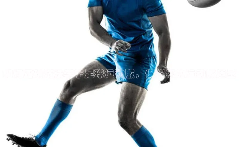 英国威廉希尔官网登录宇信科技如何正确清洗李宁足球运动服，保护您的运动服质量