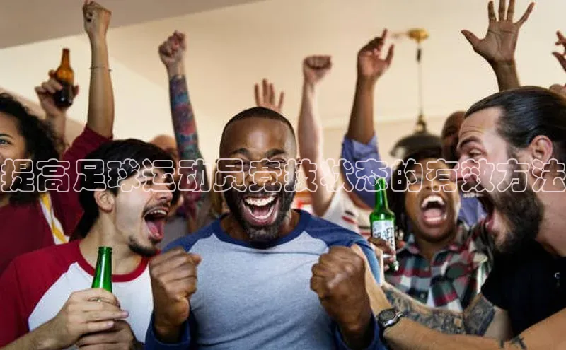 威廉希尔中文官方网站百度识图提高足球运动员竞技状态的有效方法