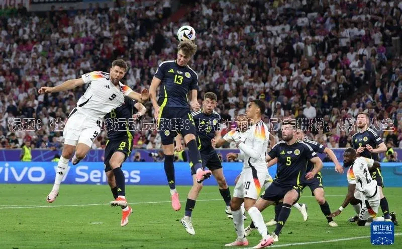 威廉williamhill注册平台中文在线标题：社保V足球运动员致辞：勇往直前，励志拼搏，感悟人生