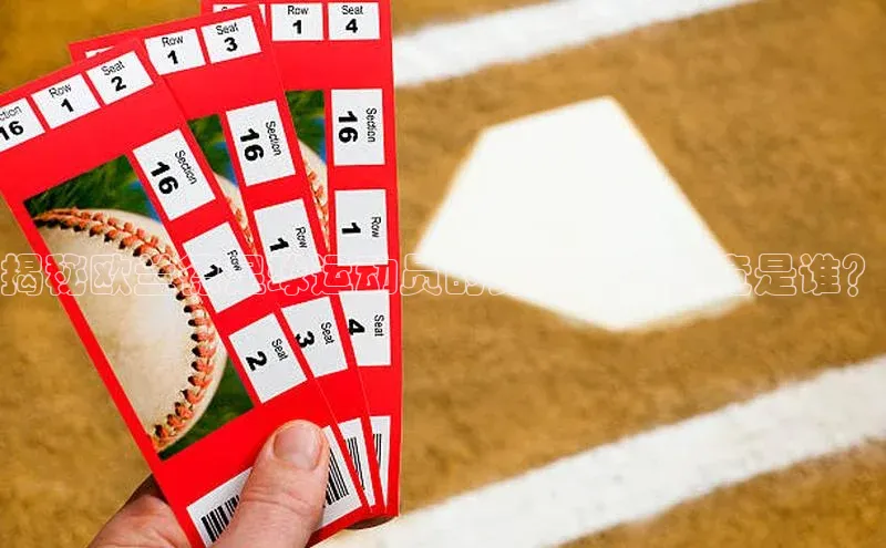 威廉希尔手机版登录入口小红书揭秘欧兰德足球运动员的身份：他究竟是谁？