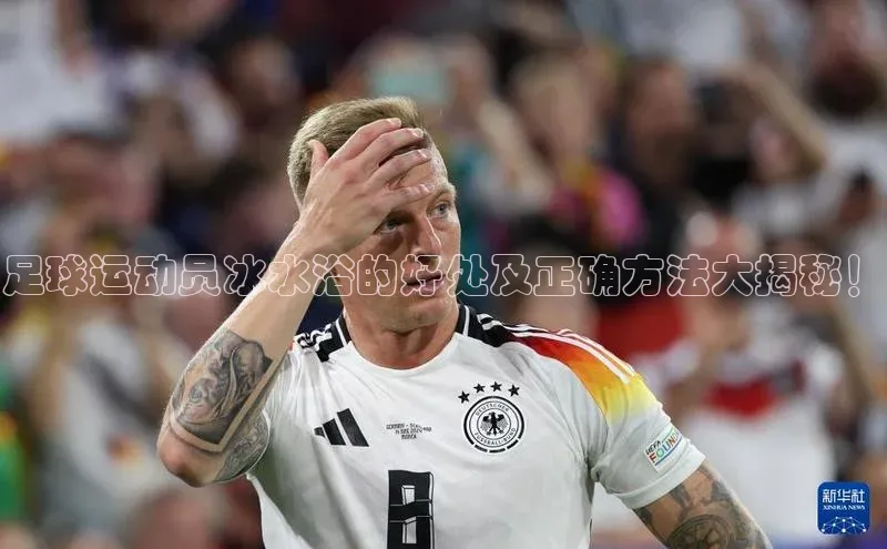 威廉希尔官网数据网易足球运动员冰水浴的好处及正确方法大揭秘！