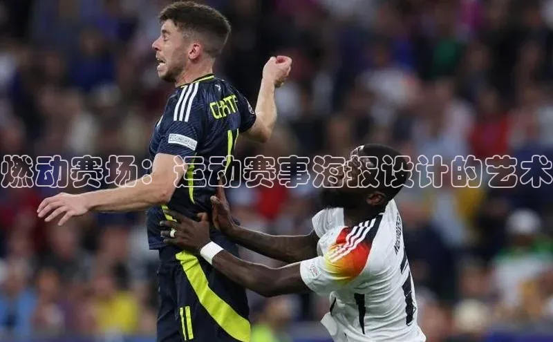 威廉体育官方app下载华策影视燃动赛场：运动赛事海报设计的艺术
