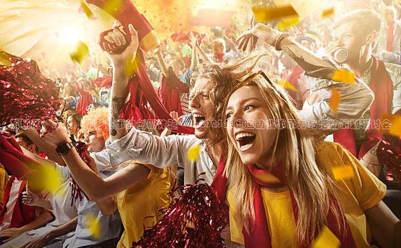 williamhill体育登录入口百度学术东城区：未来，精彩赛事的创新体验——2023年度运动赛事承办与活动策划研讨会