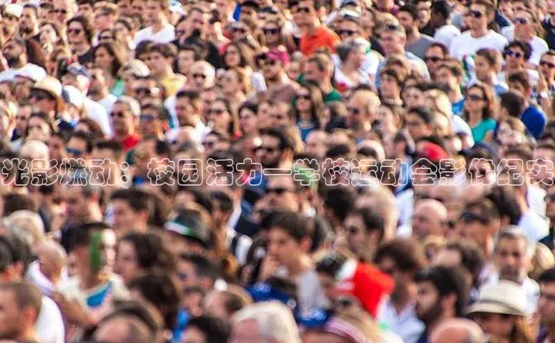 威廉希尔中文网站平台百度教育光影燃动：校园活力—学校运动会影像纪实