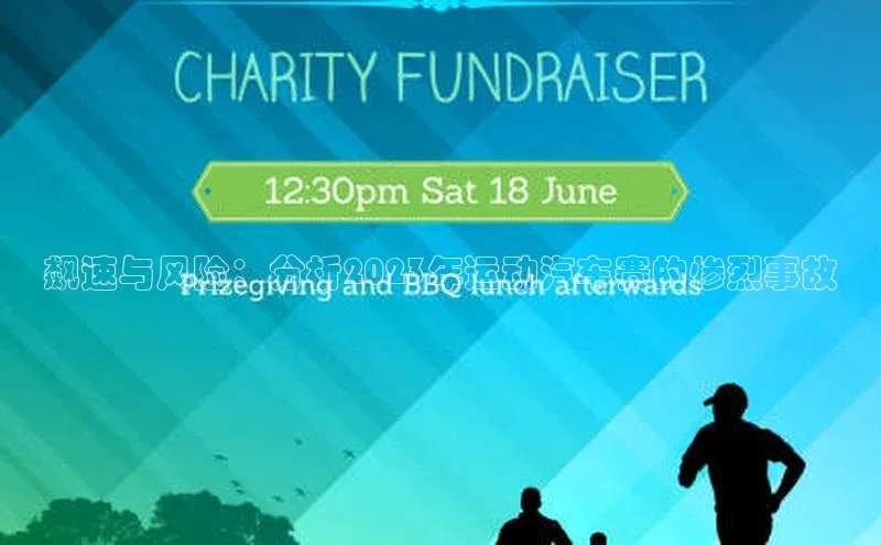 williamhill客户端元隆雅图飙速与风险：分析2023年运动汽车赛的惨烈事故