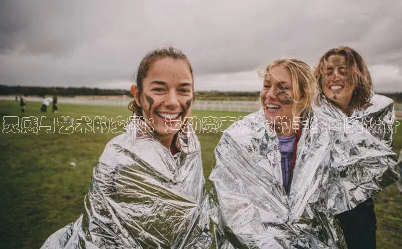 williamhill威廉希尔官网百度智能门户灵感与艺术的交融：运动赛事海报的手绘图案设计