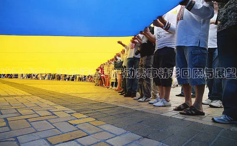 威廉希尔立博官方网站歌力思冰雪盛宴：哈尔滨冬季运动赛事精彩回顾与展望