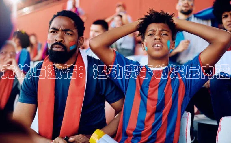 威廉希尔体育在线平台文心一言竞技与激情：运动赛事的深层内涵