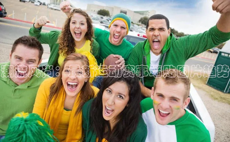 威廉希尔体育在线平台文心一言潮流风尚：最新运动赛事墙贴图片趋势