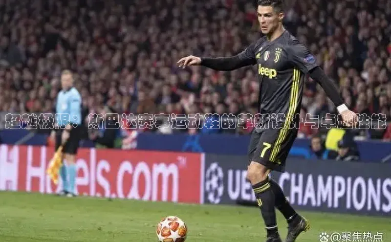 williamhill网页版登录入口天下秀超越极限：斯巴达赛事运动鞋的革新设计与卓越性能