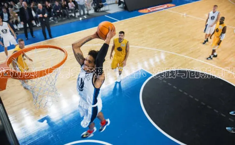 威廉希尔官网数据如流运动赛事与票务管理：策略、实践与创新展望