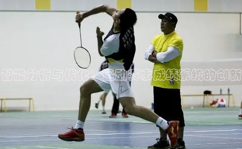 英国威廉希尔官网登录宇信科技智能分析与优化：运动赛事成绩系统的创新