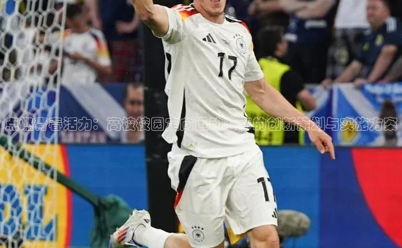 点燃青春活力：高校校园定向运动赛事的创新策划与实施方案