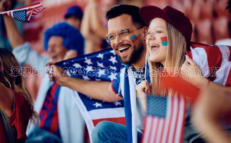 军魂风采：2023年度军人运动会精彩回放回顾