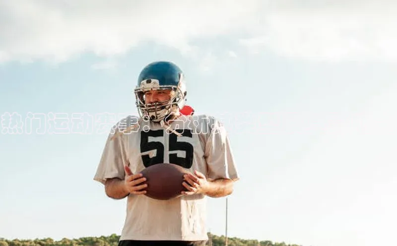 热门运动赛事：分析其类型及其影响力