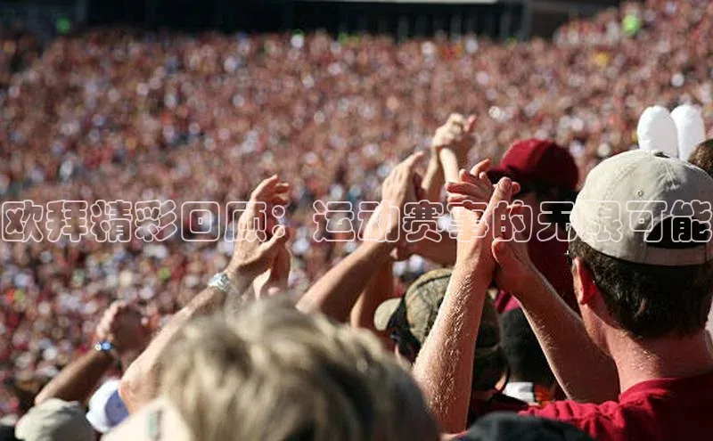 欧拜精彩回顾：运动赛事的无限可能