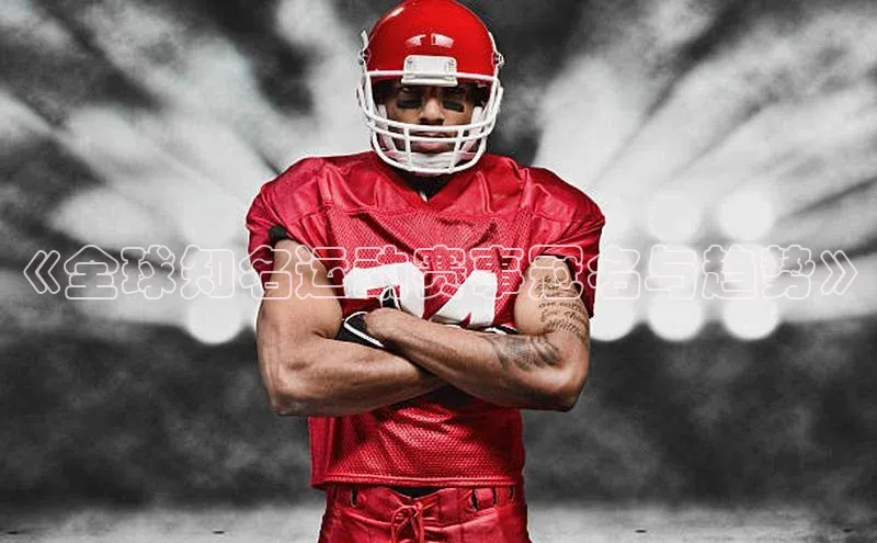 《全球知名运动赛事冠名与趋势》