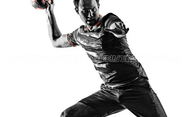 潮流与运动的完美融合：2023年热门潮流运动赛事一览