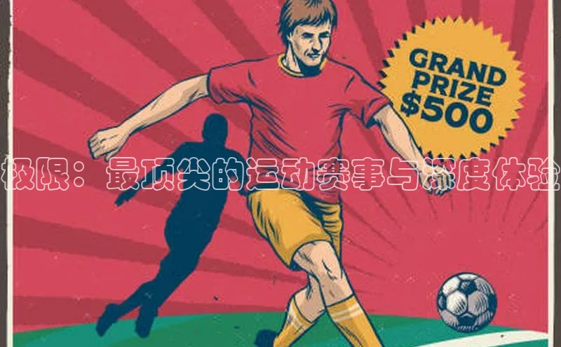 极限：最顶尖的运动赛事与深度体验