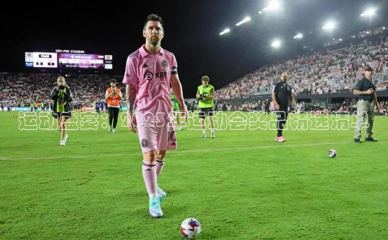 运动盛宴：2023年运动会奖品精选清单