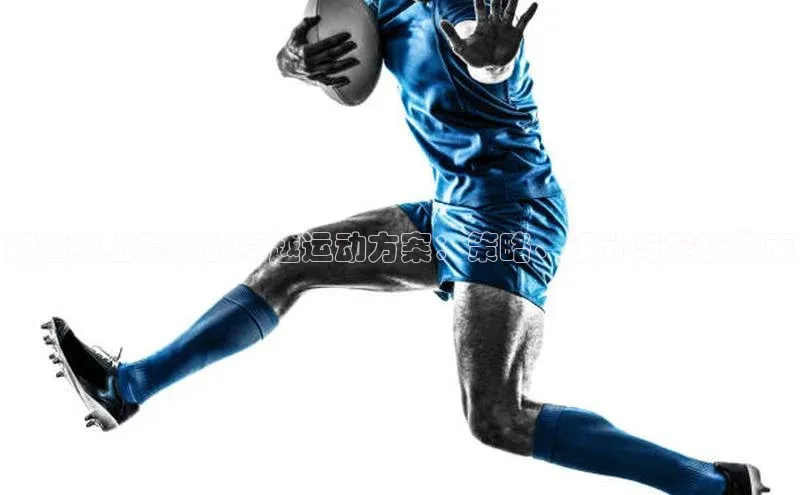 打造线上赛事的卓越运动方案：策略、设计与实施指南