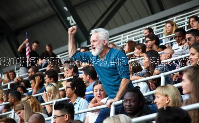 鞍山运动盛事：城市活力与健康生活的新篇章