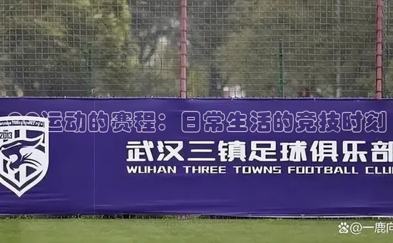 QQ运动的赛程：日常生活的竞技时刻