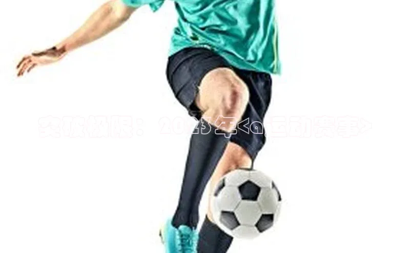 突破极限：2023年<a运动赛事>