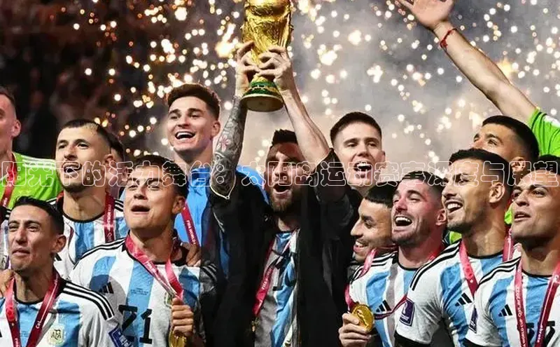 阳光下的活力舞台：太阳岛运动赛事深度与展望