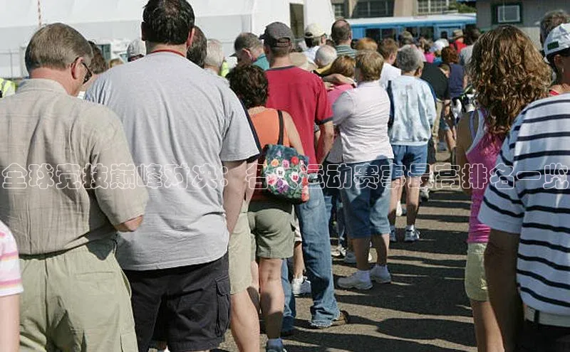 全球竞技巅峰对决：各大运动赛事最高排名一览