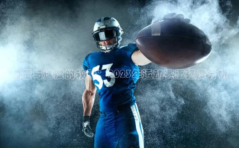 力量与速度的较量：2023年运动赛事强度分析
