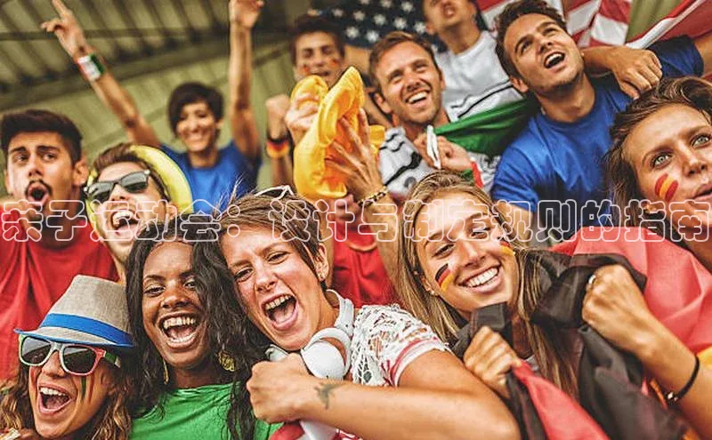 亲子运动会：设计与制定规则的指南