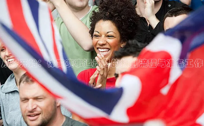 从零开始：体育赛事运动员的报到流程与准备工作