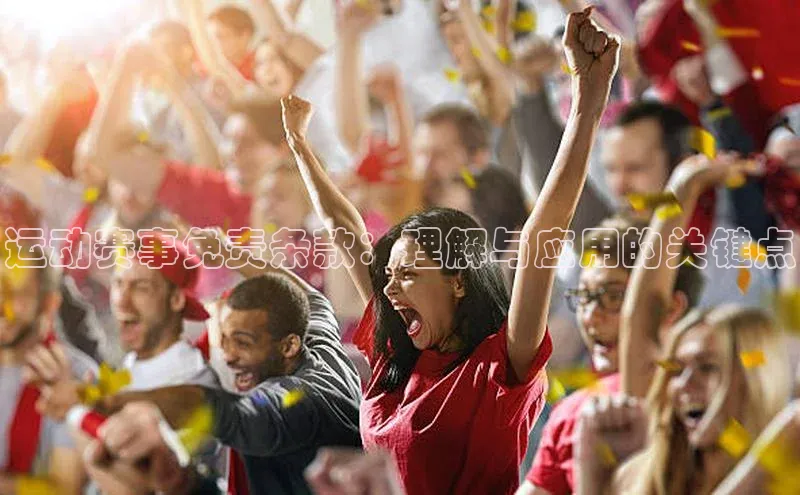 运动赛事免责条款：理解与应用的关键点