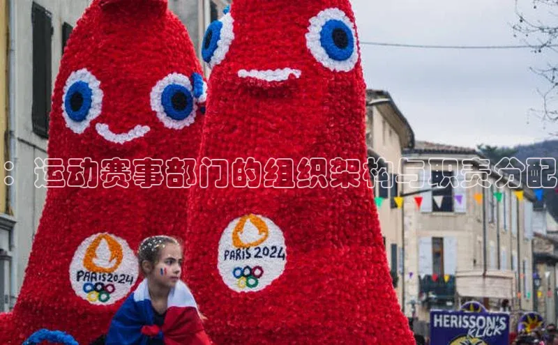 ：运动赛事部门的组织架构与职责分配