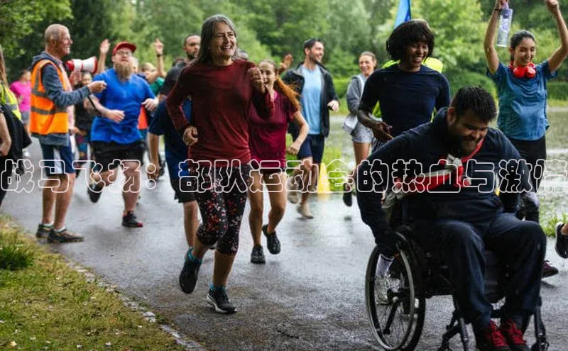 战马飞扬：部队运动会的热血与激情