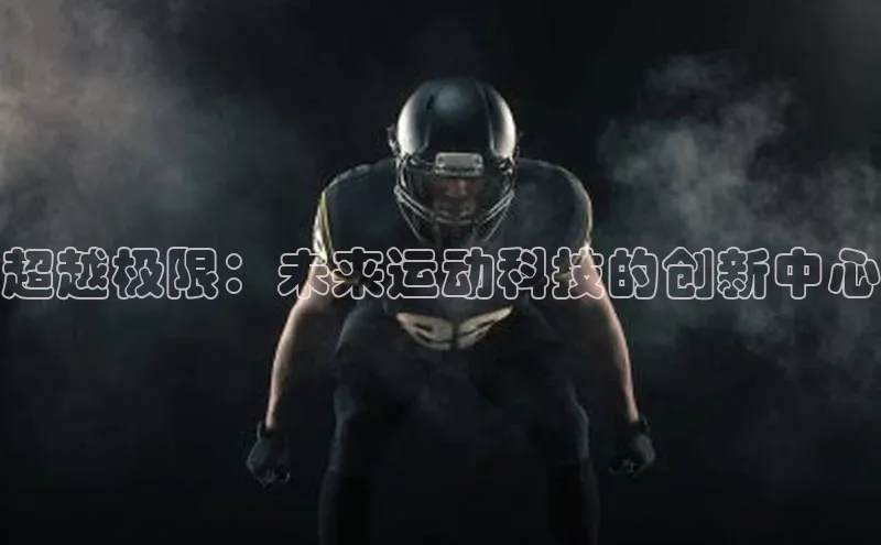 超越极限：未来运动科技的创新中心