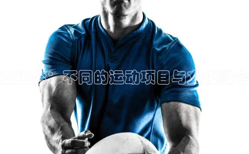 亚运会：不同的运动项目与文化融合